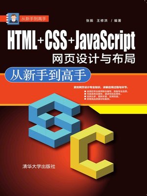 cover image of HTML+CSS+JavaScript网页设计与布局 从新手到高手